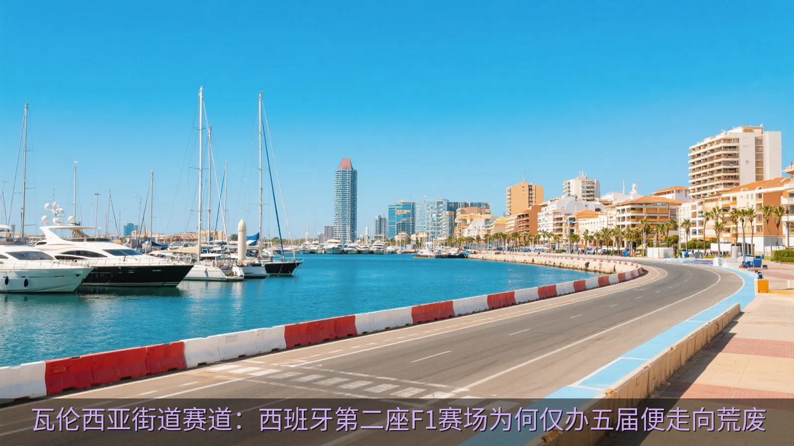瓦伦西亚街道赛道：西班牙第二座F1赛场为何仅办五届便走向荒废